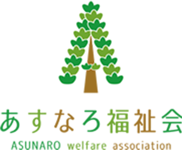 あすなろ福祉会 障がい者支援・高齢者福祉・就労継続支援B型・地域福祉