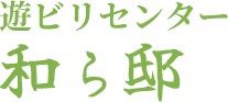 遊ビリセンター 和ら邸