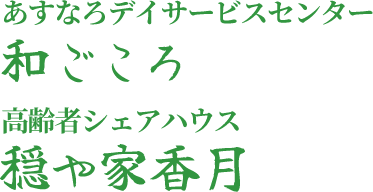 あすなろデイサービスセンター 和ごころ　高齢者シェアハウス 穏や家香月