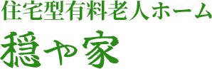 住宅型有料老人ホーム 穏や家