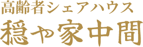 高齢者シェアハウス 穏や家中間