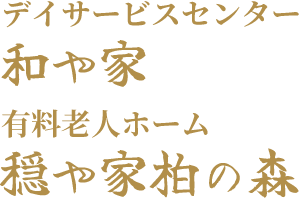 デイサービスセンター和や家 有料老人ホーム穏や家柏の森
